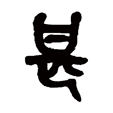 吴昌硕
