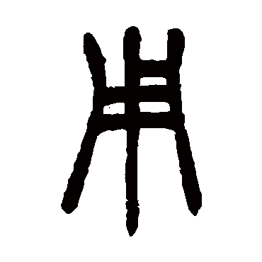 胡澍