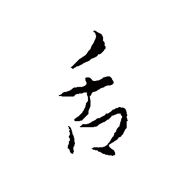 王羲之