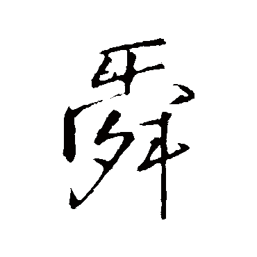 王铎