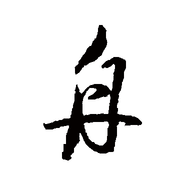唐寅
