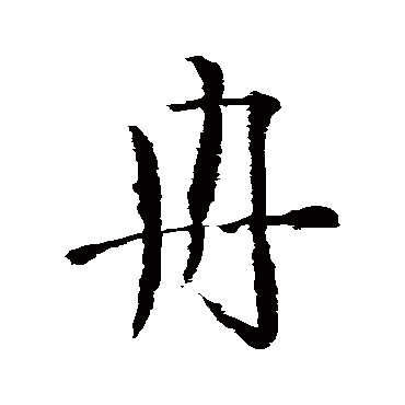 杨凝式