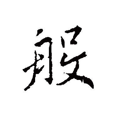 王羲之