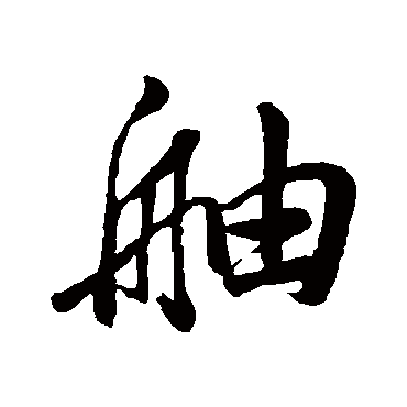 董其昌