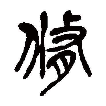 吴昌硕