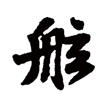 苏轼