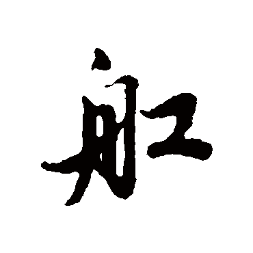 蔡襄