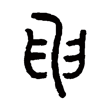 罗振玉