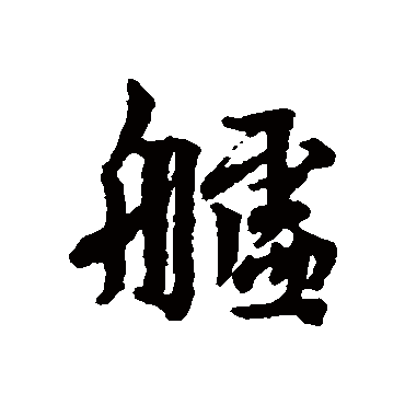 林逋