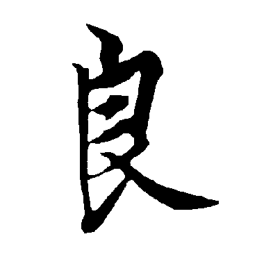 欧阳询