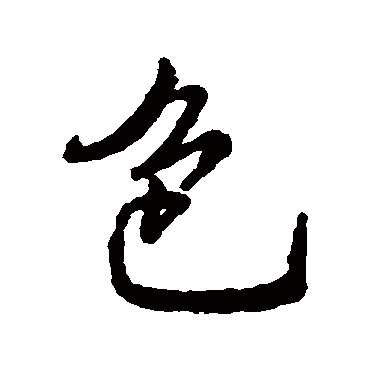 字汇