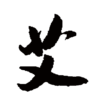 吴琚