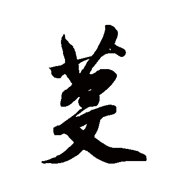纪昀