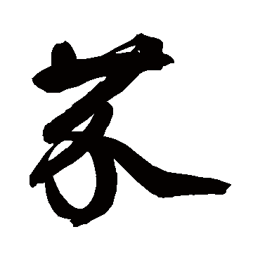 鲜于枢