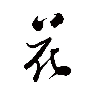 郑板桥