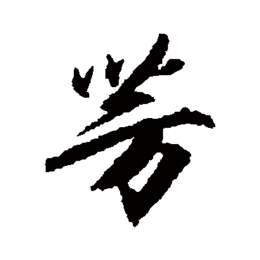 柳公权