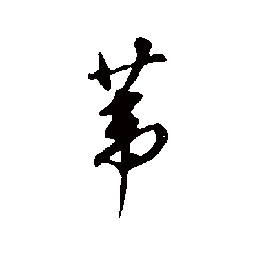 董其昌