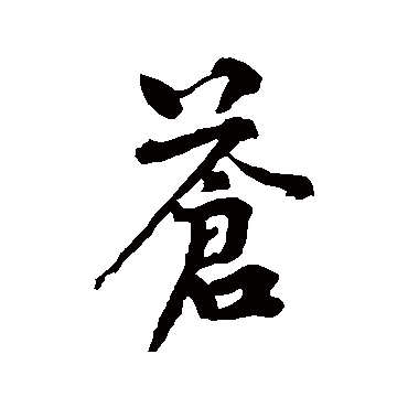 黄庭坚
