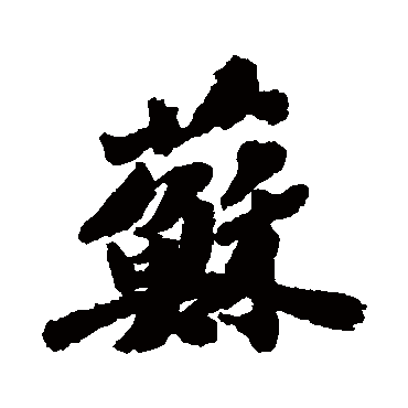 吴宽