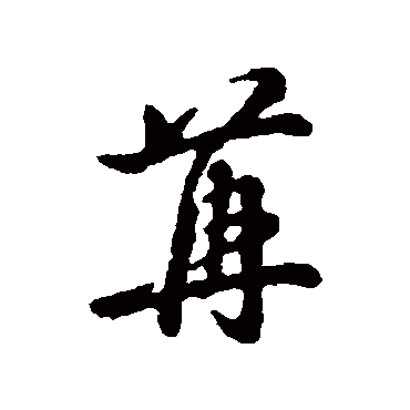 辨体