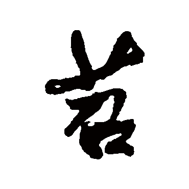 近人