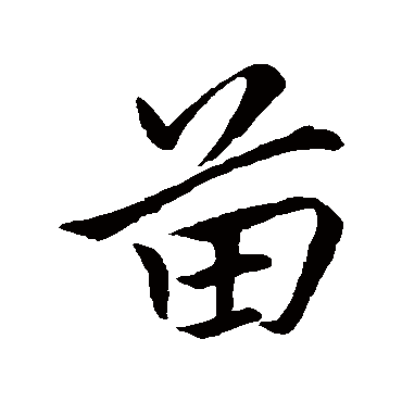 赵孟頫