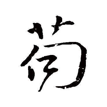 颜真卿