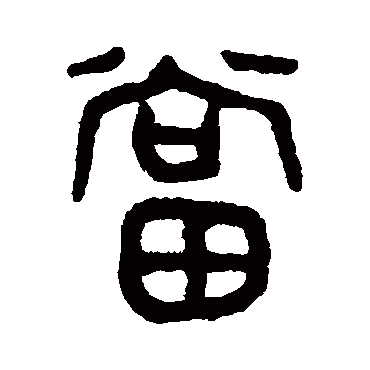 吴大澄