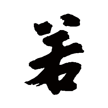 尹基声