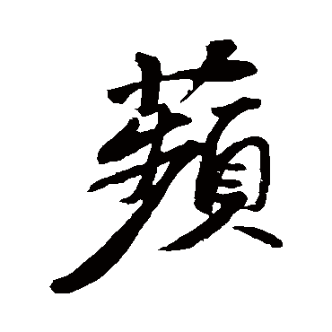苏轼