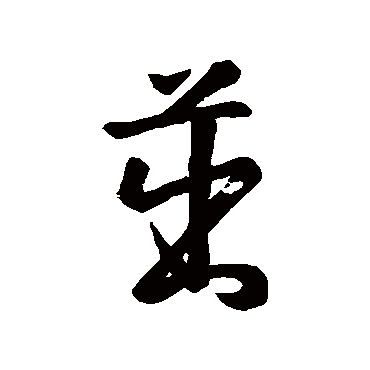汇辑