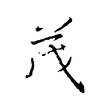 王羲之