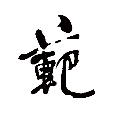 何绍基