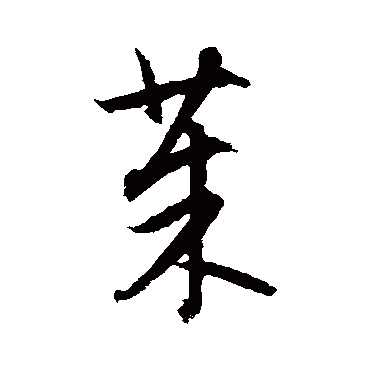 董其昌