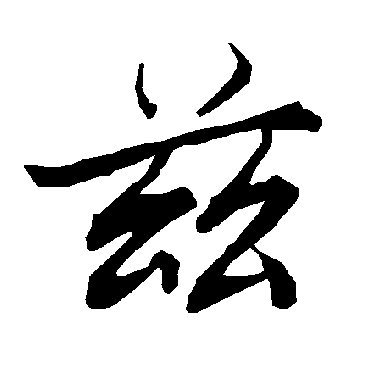 陆柬之