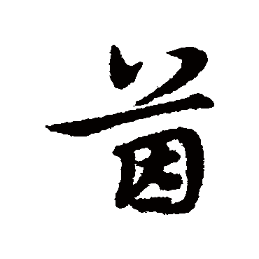宋克