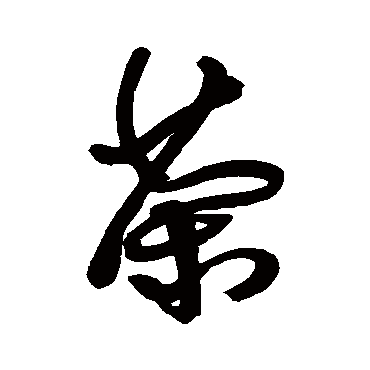 傅山