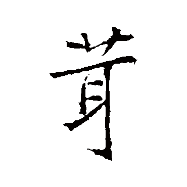 高正臣