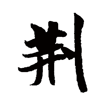 米芾