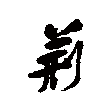 黄庭坚