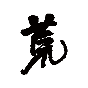 王铎