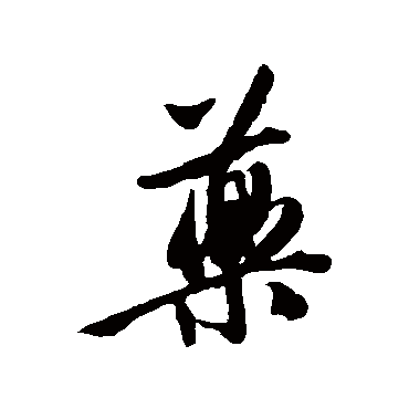 唐寅