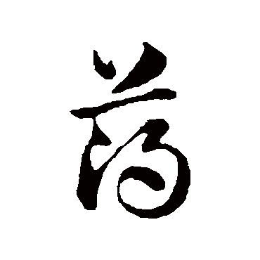 赵孟頫