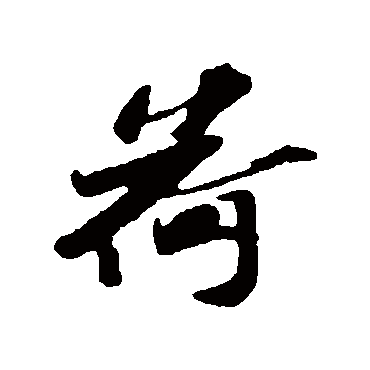 苏辙