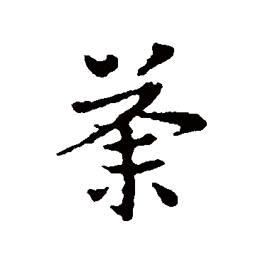 皇象