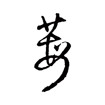 王铎