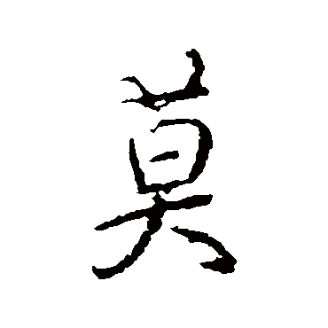 颜真卿