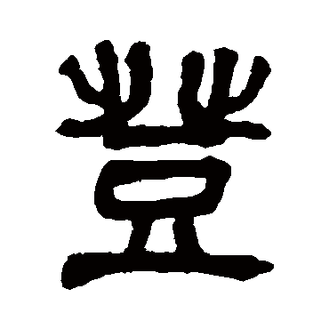 吴昌硕
