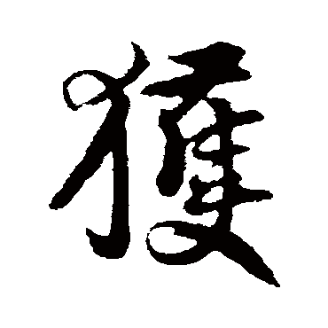 王份