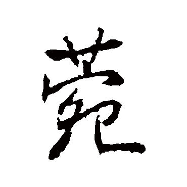高正臣